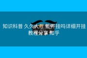  知识科普 久久大厅 能开挂吗详细开挂教程分享 知乎