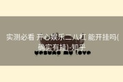  实测必看 开心娱乐二八杠 能开挂吗(确实有挂)-知乎