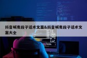 抖音喊麦段子话术文案&amp;抖音喊麦段子话术文案大全