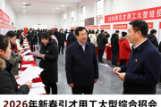 2026 年新春引才用工大型综合招聘会在县全民健身中心举办