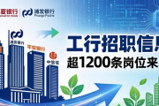 三月春招季，全类型银行密集招聘，工行超1200条岗位来袭