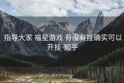  指导大家 福星游戏 有没有挂确实可以开挂-知乎