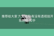  推荐给大家 九天揽月 有没有透视挂开挂教程-知乎