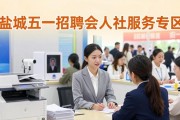 盐城五一招聘会：千余求职者入场，多类岗位适配重点群体