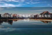 知识科普“乐酷有没有挂”(确实有挂)-知乎