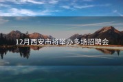 12月西安市将举办多场招聘会