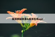 绥滨网站收录&amp;绥滨在线app