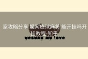  家攻略分享 娱网皮球麻将 能开挂吗开挂教程-知乎
