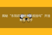 揭秘“东阳四副牌有透视挂吗”开挂教程-知乎