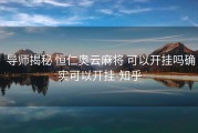  导师揭秘 恒仁奥云麻将 可以开挂吗确实可以开挂-知乎