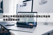 装饰公司电话销售技巧和话术&amp;装饰公司业务员电话营销话术