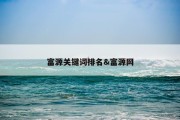 富源关键词排名&amp;富源网