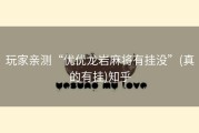玩家亲测“优优龙岩麻将有挂没”(真的有挂)知乎