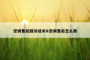 空调售后回访话术&amp;空调售后怎么做