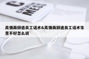 高情商辞退员工话术&amp;高情商辞退员工话术生意不好怎么说