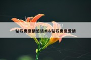 钻石寓意情感话术&amp;钻石寓意爱情