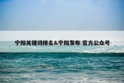 宁阳关键词排名&amp;宁阳发布 官方公众号