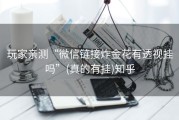 玩家亲测“微信链接炸金花有透视挂吗”(真的有挂)知乎