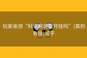玩家亲测“科乐麻将能开挂吗”(真的有挂)知乎