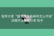 指导大家“越乡游义乌麻将怎么开挂”详细开挂教程分享 知乎