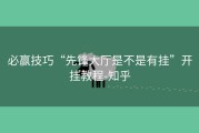 必赢技巧“先锋大厅是不是有挂”开挂教程-知乎