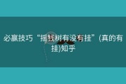 必赢技巧“摇钱树有没有挂”(真的有挂)知乎