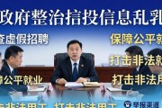招聘信息乱象大整治！政府严查虚假招聘与欺诈