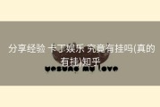  分享经验 卡丁娱乐 究竟有挂吗(真的有挂)知乎