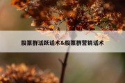 股票群活跃话术&amp;股票群营销话术