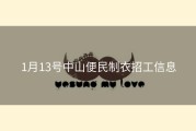 1月13号中山便民制衣招工信息