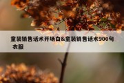 童装销售话术开场白&amp;童装销售话术900句 衣服