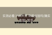  实测必看 泸州大贰 到底有挂吗(确实有挂)-知乎