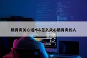 肠胃炎关心话术&amp;怎么关心肠胃炎的人