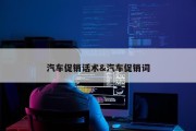 汽车促销话术&amp;汽车促销词