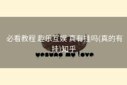  必看教程 趣乐互娱 真有挂吗(真的有挂)知乎