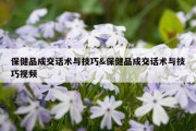 保健品成交话术与技巧&amp;保健品成交话术与技巧视频