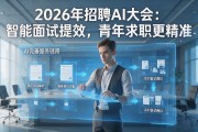 2026年招聘AI大会：智能面试提效，青年求职更精准