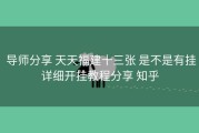  导师分享 天天福建十三张 是不是有挂详细开挂教程分享 知乎