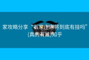 家攻略分享“石家庄麻将到底有挂吗”(真的有挂)知乎