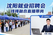 沈阳招聘会：50家企业1300个岗位等你来