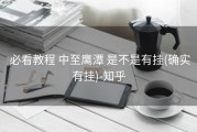  必看教程 中至鹰潭 是不是有挂(确实有挂)-知乎