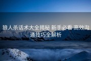 狼人杀话术大全揭秘 新手必看 高效沟通技巧全解析