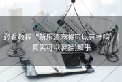 必看教程“新乐清麻将可以开挂吗”(真实可以装挂)知乎