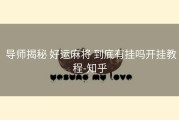  导师揭秘 好运麻将 到底有挂吗开挂教程-知乎