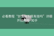 必看教程“创乐缘到底有挂吗”详细开挂教程- 知乎