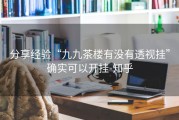 分享经验“九九茶楼有没有透视挂”确实可以开挂-知乎