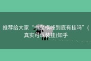 推荐给大家“中至横峰到底有挂吗”(真实可以装挂)知乎