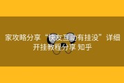 家攻略分享“快友互动有挂没”详细开挂教程分享 知乎