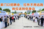 家门口招聘会，找工作不用远跑，岗位送到你身边