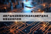 减肥产品电话销售技巧和话术&amp;减肥产品电话销售话术技巧范例